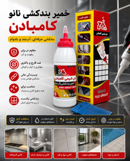 نانو خمیر آب بندی هزار کاره و بند کشی و درزگیری کاشی و سرامیک سوسی کامبادن