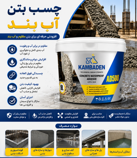 چسب بتن و ملاتی استحکامی و آب بندی AD500 کامبادن