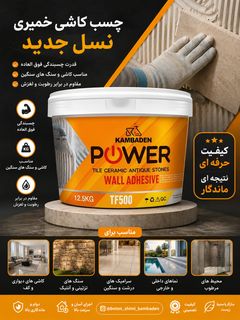 چسب خمیری کاشی و آنتیک و سنگ مصنوعی پاور کامبادن