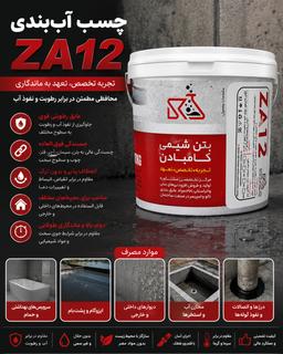 چسب بتن آب بندی و استحکامی کامبادن ZA12