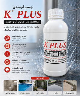 مایع آب بندی و رزین آب بندی بی رنگ ک پلاس کامبادن
