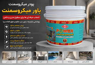 پودر پاور میکروسمنت پتینه و نما کامبادن