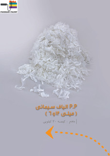 الیاف p.p درجه یک بتن و سیمان
